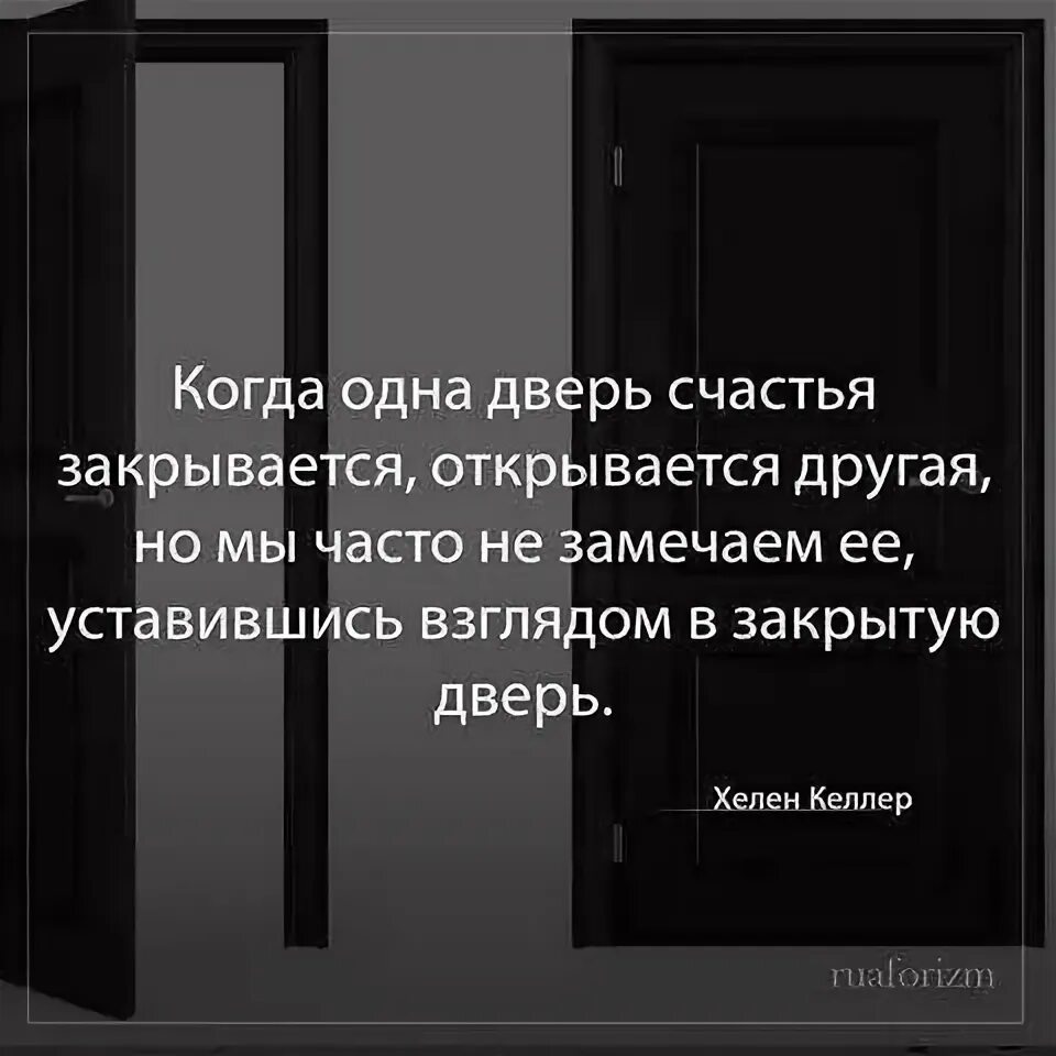 Двери закройте двери террористы. Если закрывается одна дверь открывается другая. Когда закрывается одна дверь открывается. Когда закрывается одна дверь открывается другая цитаты. Одна дверь закрывается другая открывается цитата.