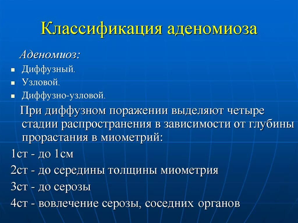 Что значит матки диффузный. Классификация аденомиоза. Классификация аденомиоза матки. Диагностические критерии аденомиоза.