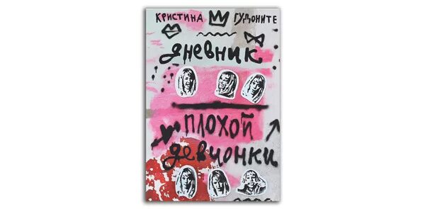 Плохая девочка книга читать. Гудоните дневник плохой девчонки. дневник девочки-подростка книга. журнал плохие девочки.