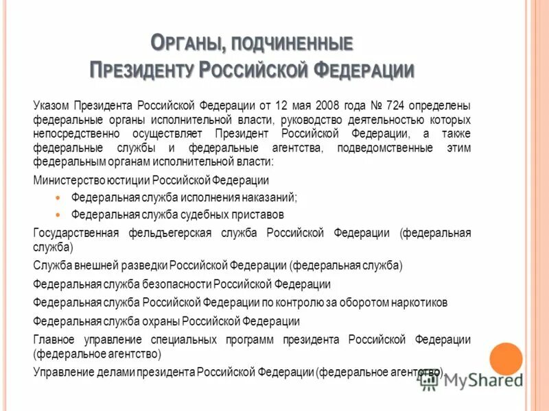 Службы и агентства рф. Подчиненные органы президента РФ.