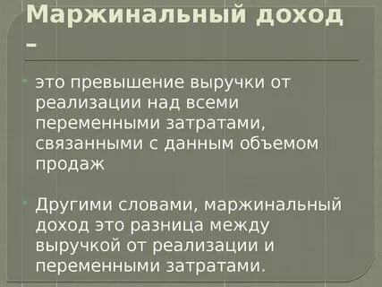 Определите величину маржинального дохода