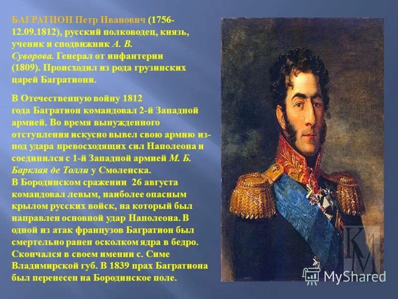 Русский национальный герой прославившийся спасением романова. Багратион полководец 1812. Багратион герой войны 1812 года. Полководцы Отечественной войны 1812 года Багратион.