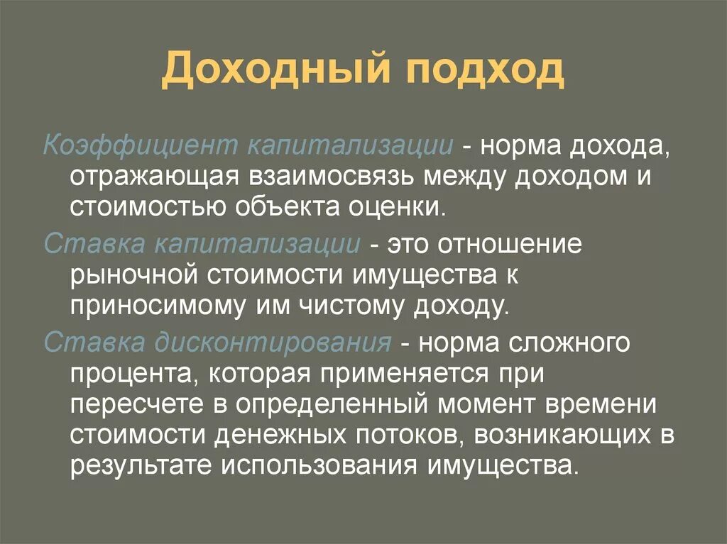 Доходный подход. Методы доходного подхода. Методы доходного подхода в оценке. Доходный подход к оценке бизнеса.