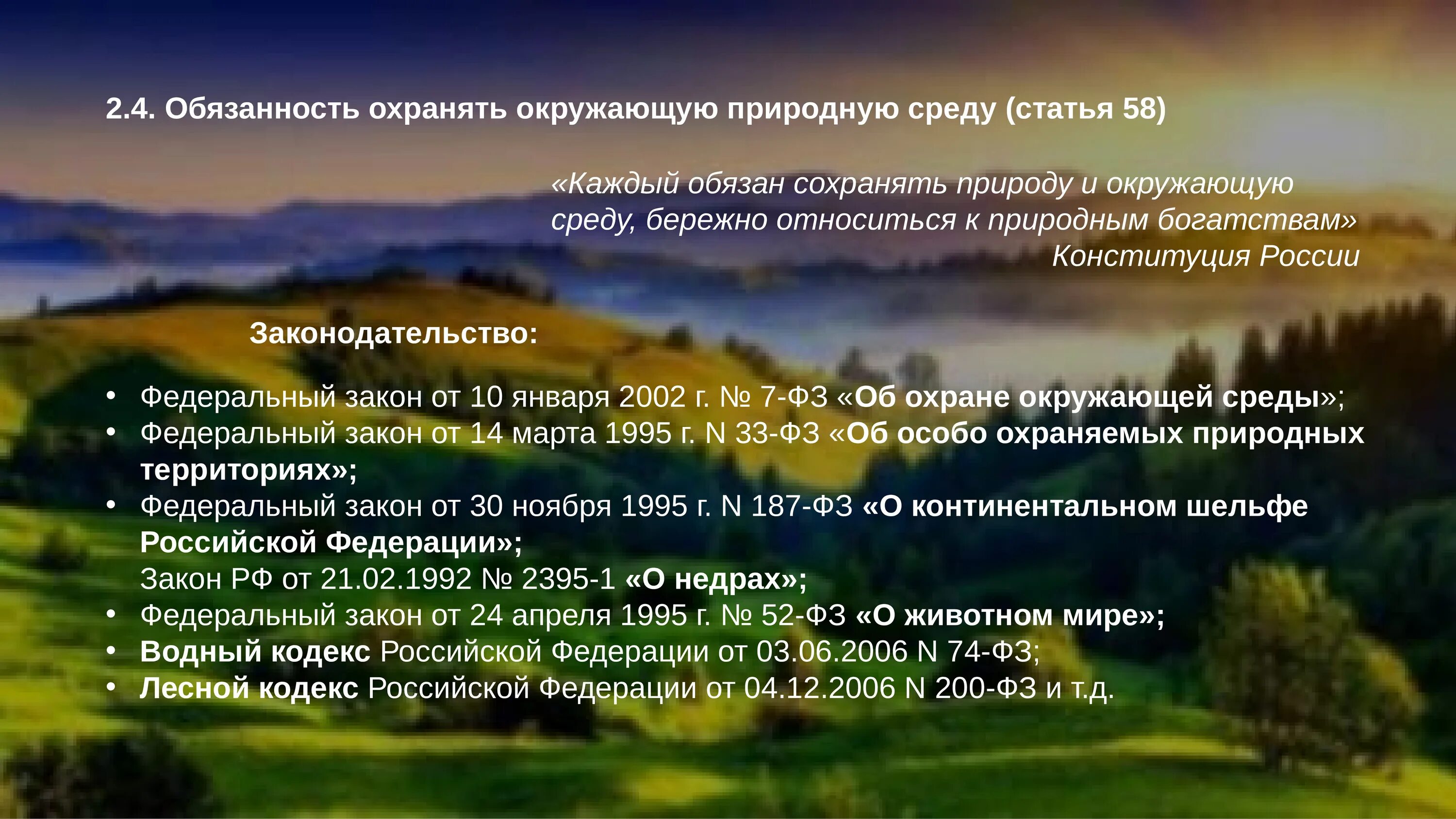 Почему люди должны охранять природу. Каждый обязан сохранять природу и окружающую среду. Обязанность сохранять природу и окружающую среду. Бережно относиться к природным богатствам. Сохранение природы и окружающей среды Конституционное.