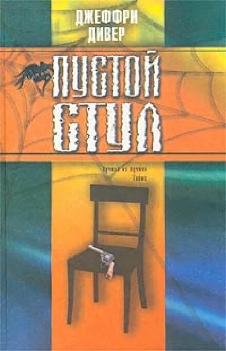 Слушать аудиокнигу джеффри дивер. Джеффри Дивер "пустой стул". Книга на стуле. Джеффри Дивер американский писатель. Дивер Джеффри - навсегда.