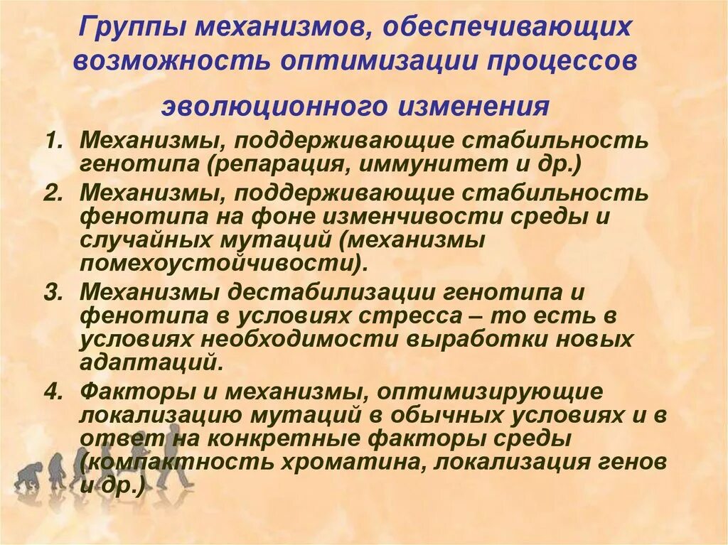 Механизмы изменчивости генотипа. Механизм наследственной изменчивости. Механизмы стабильности генотипа. Механизмы популяционной изменчивости..