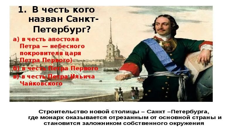 Назван в честь первого российского. В честь кого назван Петербург. В честь кого назван город Санкт-Петербург. В честь каво назвали Санг Петербург.