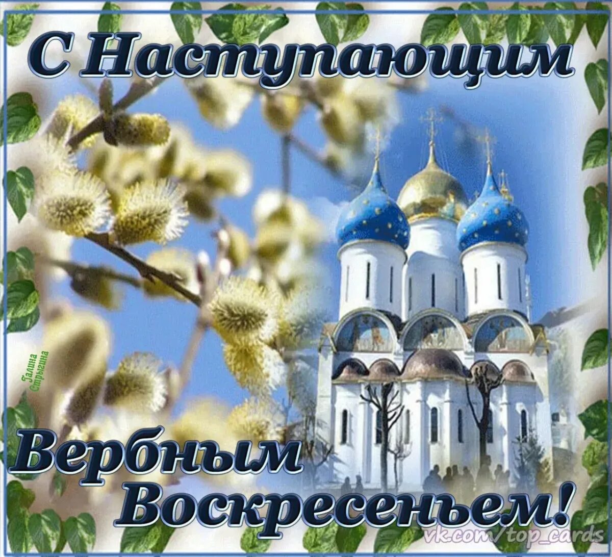 Поздравление с вербным воскресным. С наступающим вербным воскресеньем. с наступающим вербным воскресеньем открытки. пожелания с наступающим вербным воскресеньем. с наступающим праздником вербное воскресенье.
