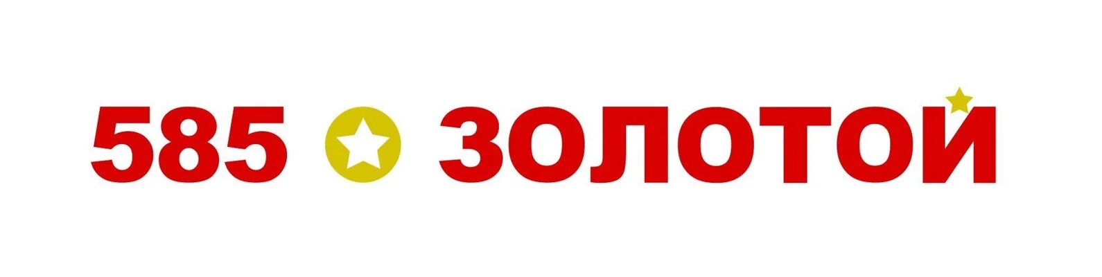 585 золотой великий. 585 Золотой логотип. 585 Золото лого. Вывеска магазина 585 золотой. Сеть 585 логотип.