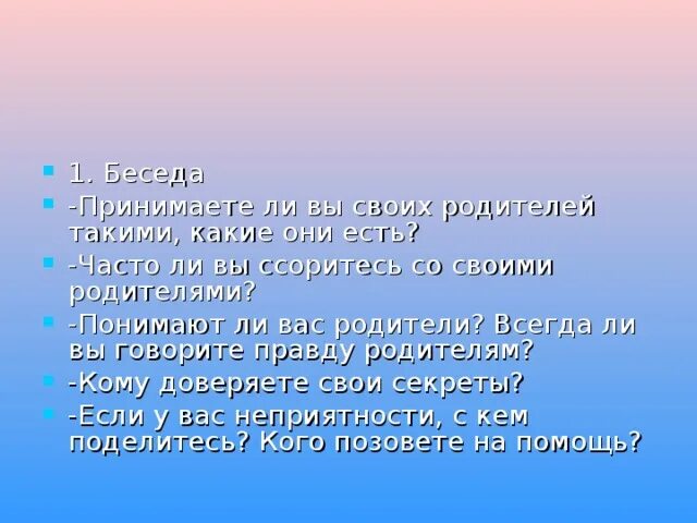 Правда родителей личные. В беседе принимали участие