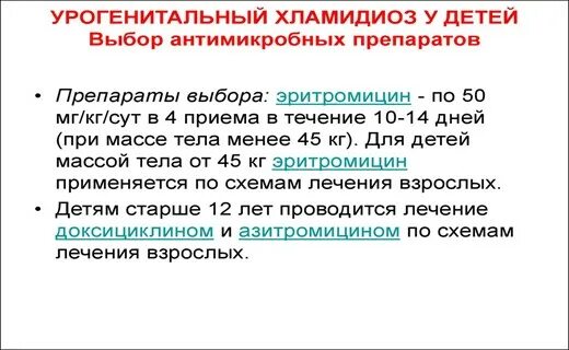 Лечение хронического хламидиоза. Схема лечения хламидиоза у женщин. Иммуномодуляторы при хламидиозе. Схема лечения хламидиоза у детей.