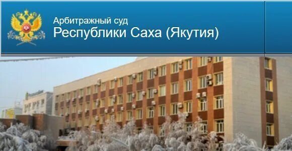 Суды якутии