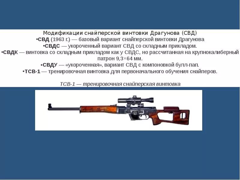 Свд скорость. Снайперская винтовка Драгунова ТТХ 7.62. Дальность стрельбы СВД 7.62. СВД снайперская винтовка характеристики. СВД винтовка Калибр.