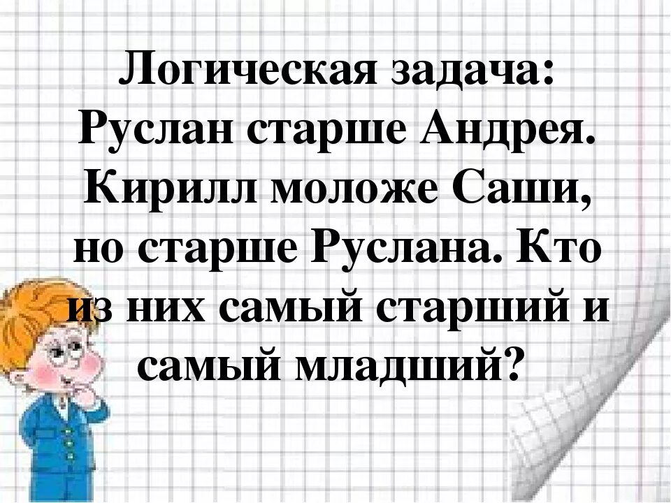 Создай логическую задачу
