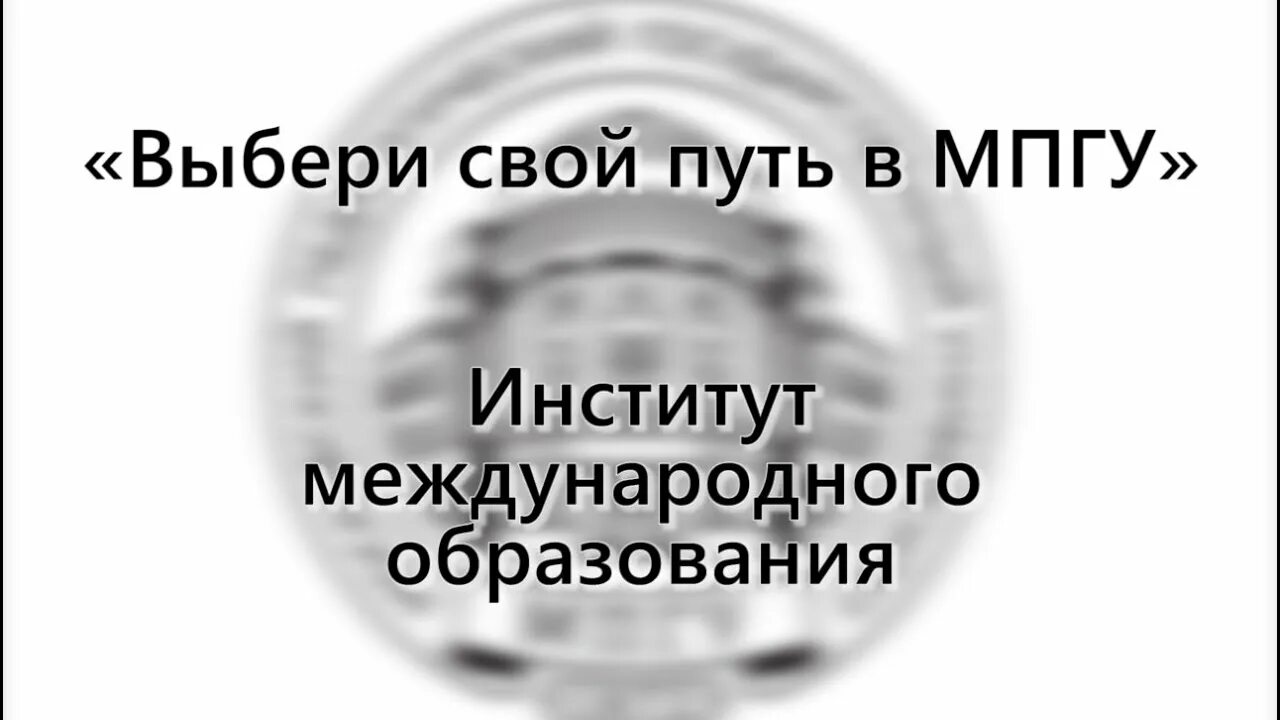 Мпгу поступи. Имо МПГУ. МПГУ Международное образование. МПГУ институт иностранных языков. МГПУ институт международного образования.