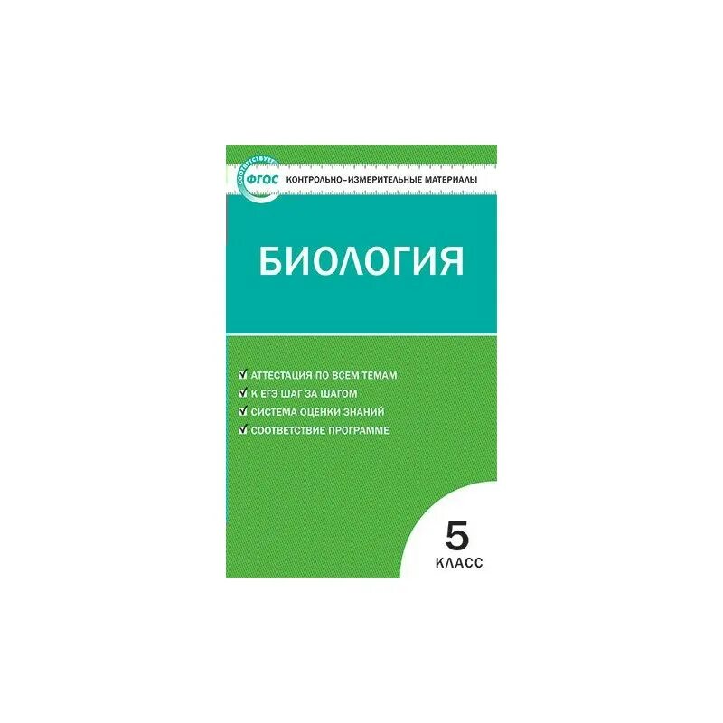 Класс фгос. Попова л.п. контрольно-измерительные материалы. Ким математика 5 кл.. Контрольно-измерительные материалы по биологии 5 класс Богданов. Биология 5 класс контрольно-измерительные материалы ФГОС Ким. ФГОС. Биология. 5 Кл контрольно измерительные материалы. Богданов н.а..