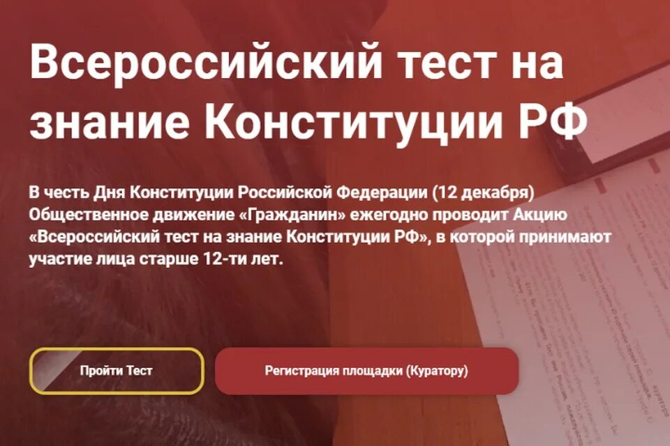 Всероссийский тест по конституции. Всероссийский тест на знание конституции рф 2025. пройти всероссийский тест на знание конституции рф 2025. всероссийский тест на знание конституции рф 2025 сертификат. тест на знание конституции.