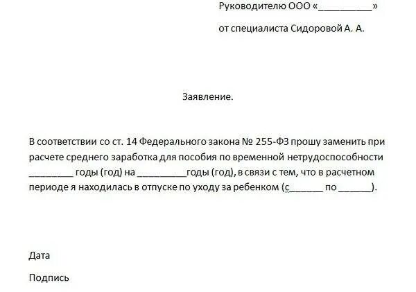 Заявление о начислении больничного листа после декретного отпуска. Пример заявления на перерасчет больничного листа. Заявление на смену лет для расчета больничного листа после декрета. ФСС заявление на перерасчет больничного листа. Фсс замена годов