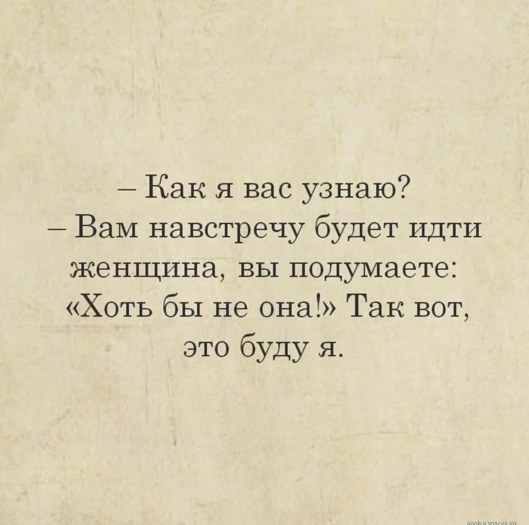 Идти на буд. Как я вас узнаю вам навстречу будет. как я вас узнаю вам навстречу будет идти девушка. картинка как я вас узнаю вам навстречу будет. вам навстречу будет идти женщина и вы подумаете хоть бы не она.