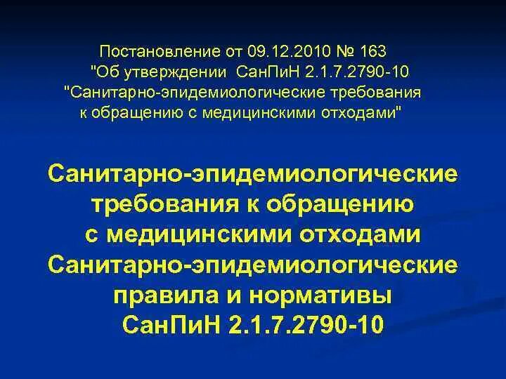 Санпин по медотходам. Медицинские отходы САНПИН 2.1.7.2790-10. САНПИН 2790-10 медицинские отходы. САНПИН 2.1.7.2790-10 санитарно-эпидемиологические требования к обращению. САНПИН 2.1.7.2790-10 титульный лист.