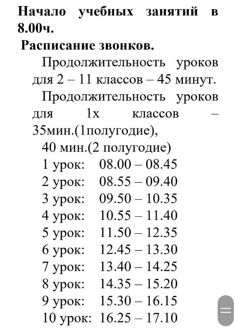 Расписание звонков. Расписание звонков 4 класс. Расписание звонков с 8.30. Расписание звонков с 9 00 по 45. В школе продолжительность урока 45 минут