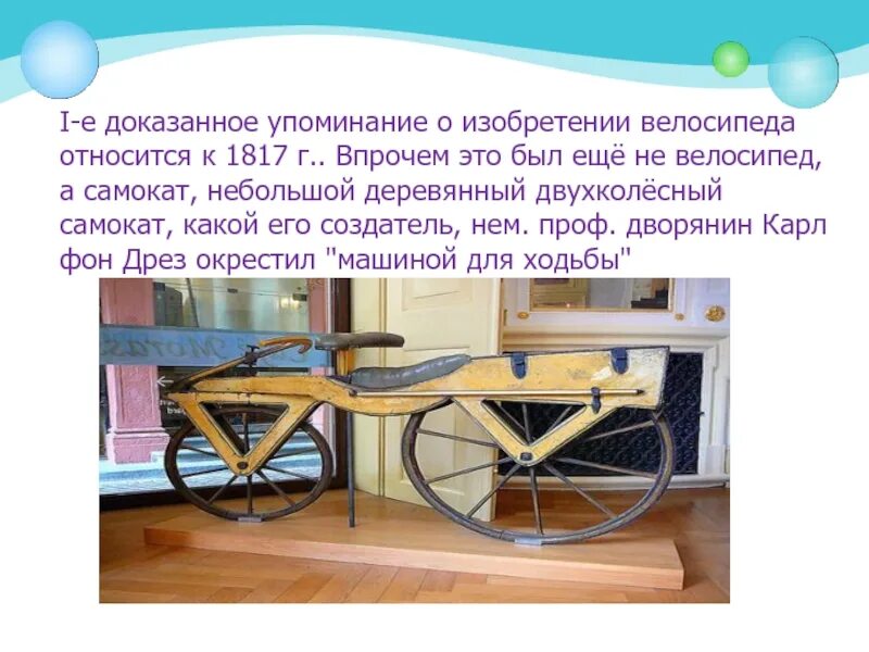 В каком году изобрели велосипед. Карл дрез велосипед 1817 проект. кто изобрел велосипед. когда был изобретен первый деревянный велосипед. в какой стране изобрели велосипед.
