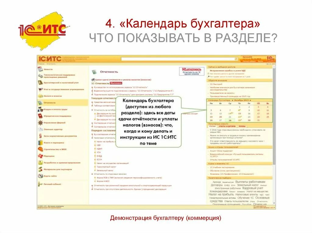 Рабочий календарь бухгалтера на 2024. Календарь бухгалтера. Календарь бухгалтера в 1с отчетность. Подсказки бухгалтеру. Календарь бухгалтера 1 с 8.3.