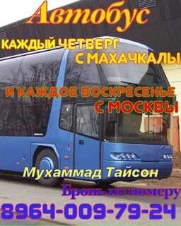 Номер автобуса москва махачкала