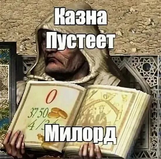 Казна пустеет милорд stronghold. Стронгхолд милорд. Народ умнеет милорд. Милорд мем. Милорд люди.