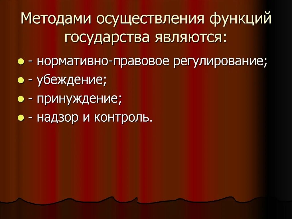 Правовая политика государства функции. Методы осуществления функций. Методы осуществления функций государства. Методами осуществления функций государства являются. Метод реализации функций государства.