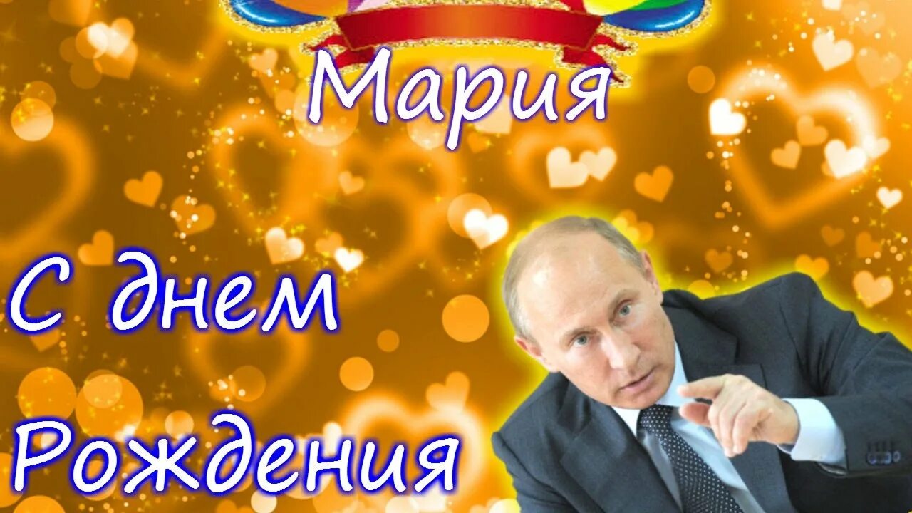 с днём рождения маша поздравления. путин поздравление с днем рождения. поздравление марии путиным. открытка с путиным с днем рождения. путин поздравление с днем рождения.