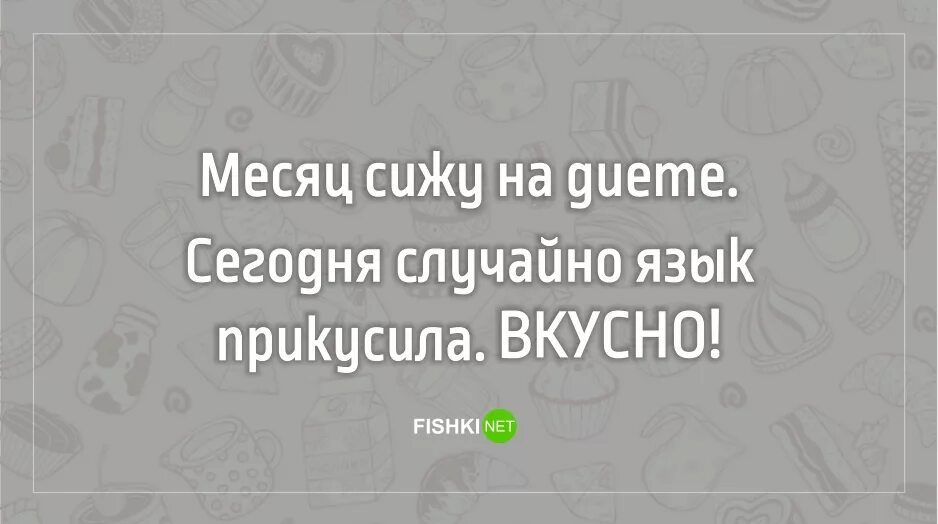 Диета юмор в картинках. Месяц сижу на диете сегодня случайно язык прикусила очень вкусно. Месяц сижу на диете прикусила ночью язык. Сидим месяц дома