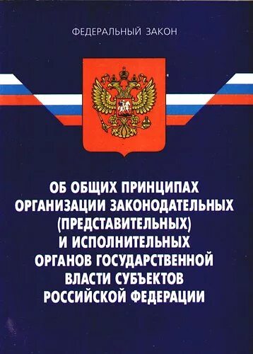 1999 184 фз общих. 1999 184 фз общих