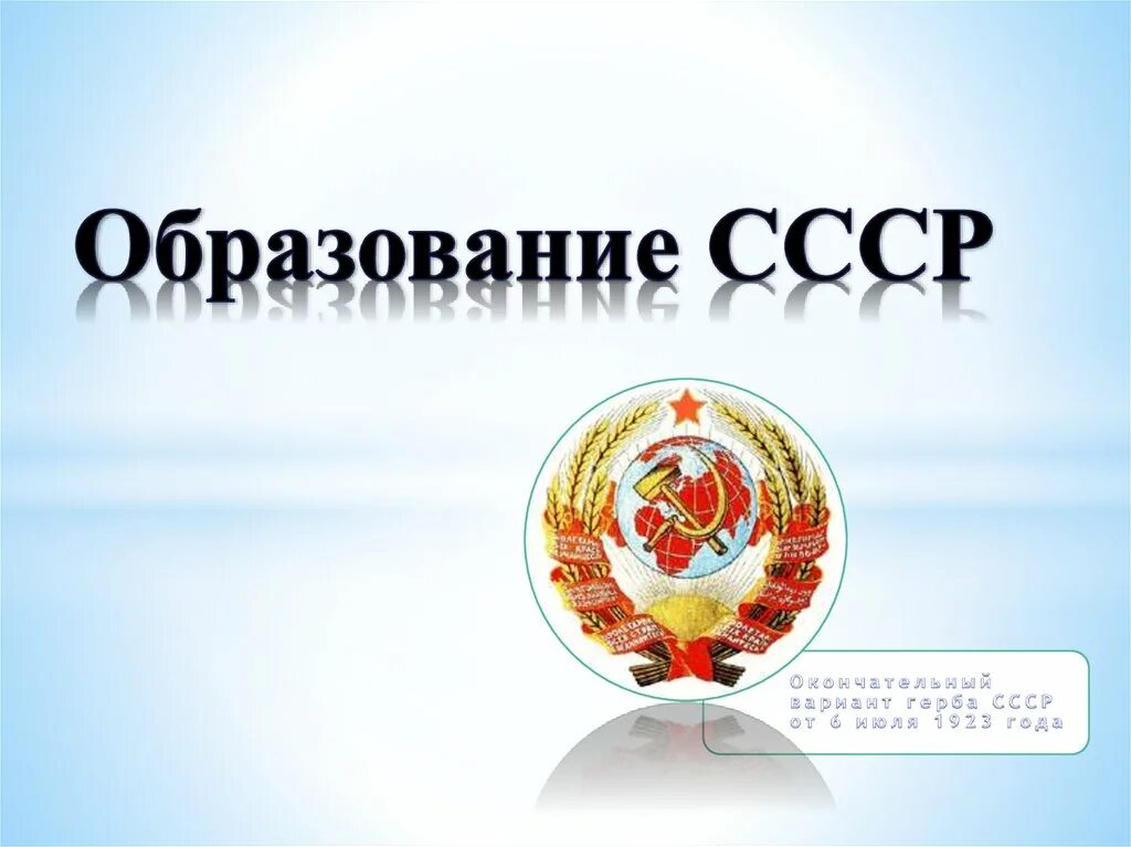 Советское образование сообщение. Образование ссср. образование ссср презентация. образование ссср 1923. ссср для презентации.