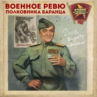 Военное ревю полковника баранца 13