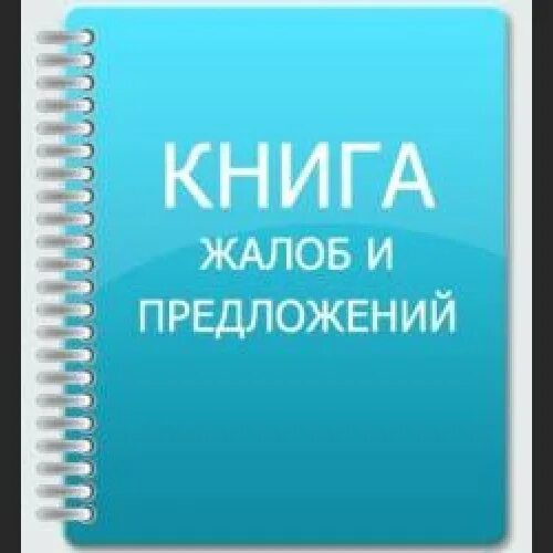 Книга жалоб и предложений должна быть. Книга жалоб и предложений. Жалобы и предложения. Книга заявлений и предложений. Книга жалоб и предложений картинка.