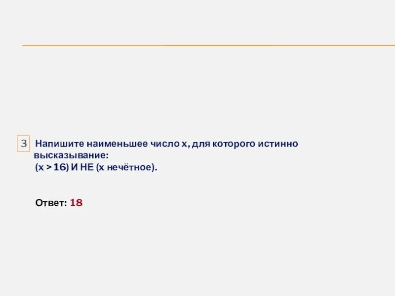 Наименьшее число х для которого истинно высказывание. Напишите наименьшее число. Наименьшее число x. Напишите наименьшее число x, для которого истинно высказывание:. Запишите наименьшее нечетное трехзначное число