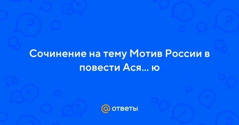 Асе ю