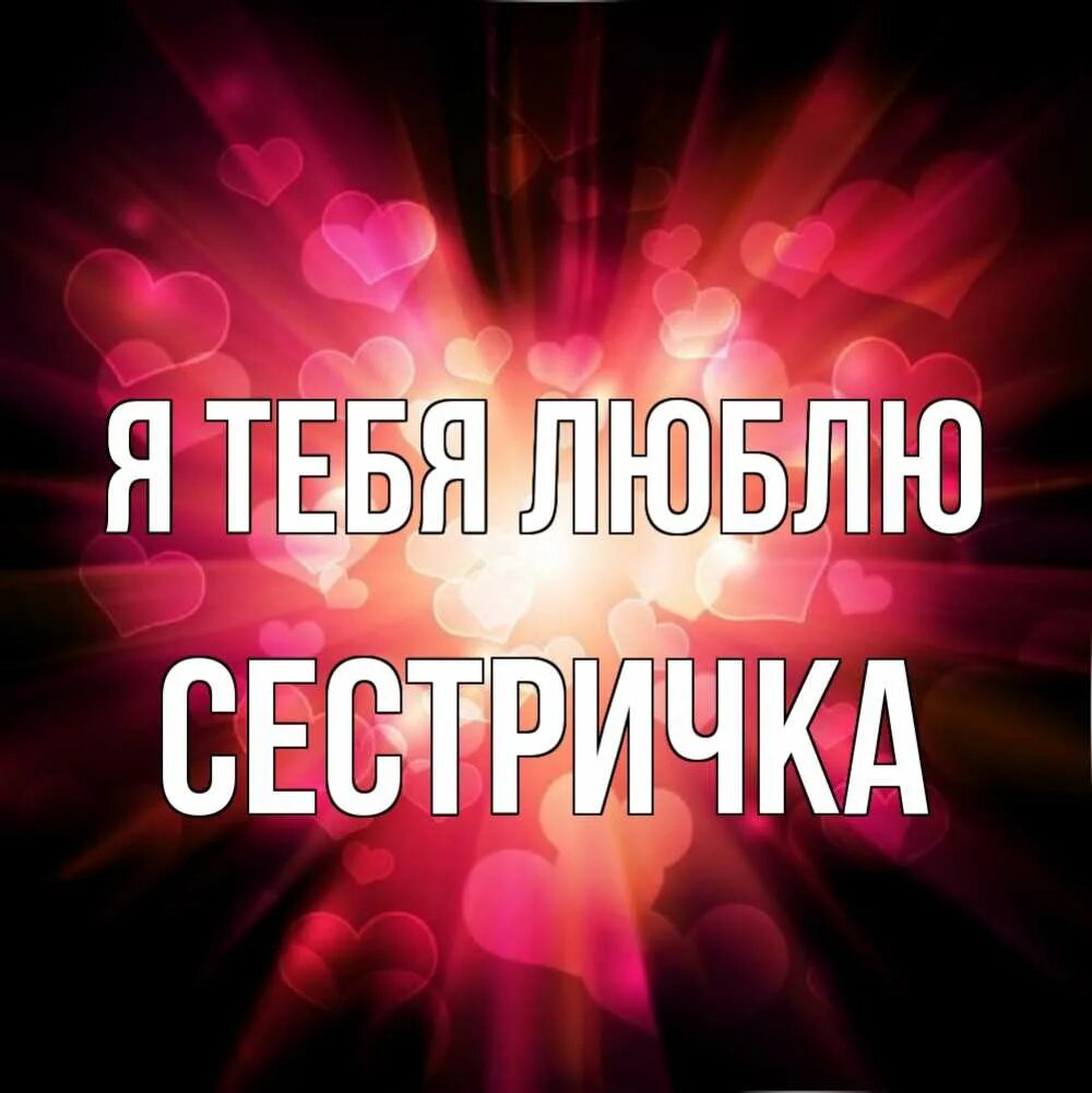 Сестра я тебя очень люблю. Открытка люблю тебя сестренка. Сестра я тебя очень люблю. Любимой сестренке. Сестра я тебя очень люблю.