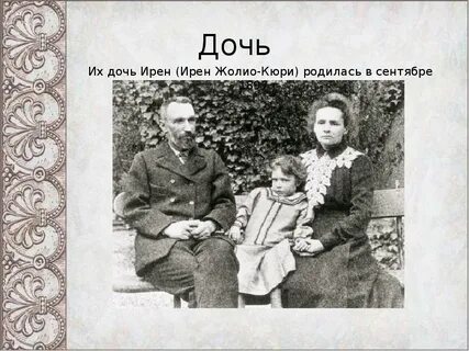 Дочь кюри 4 буквы