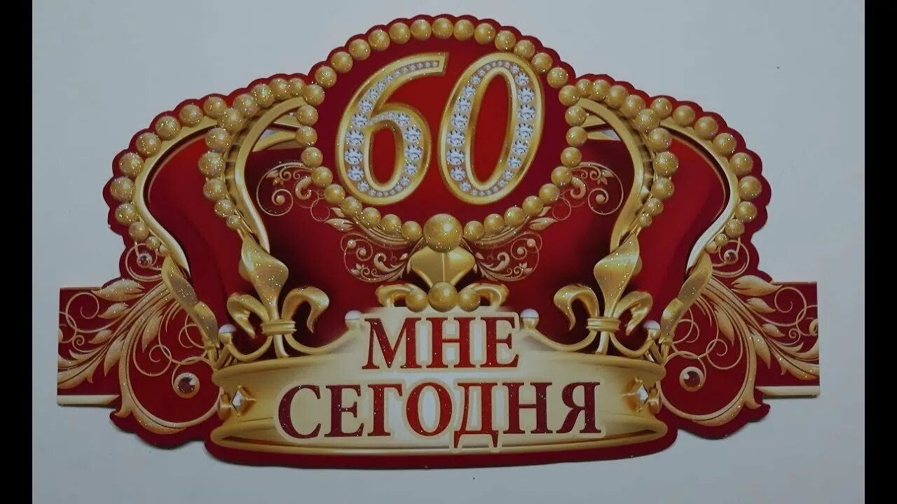 Программа юбилеев 60 лет. С юбилеем 60. с юбилеем надпись. корона юбиляра 60 лет. юбиляру 60.