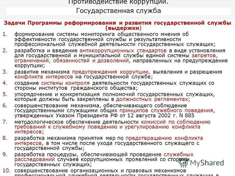 Программы реформирования развития государственной службы. Реформирование государственной службы рф. Реформа государственной службы рф направлена на. Программы реформирования развития государственной службы. Реформа государственной службы рф направлена на.