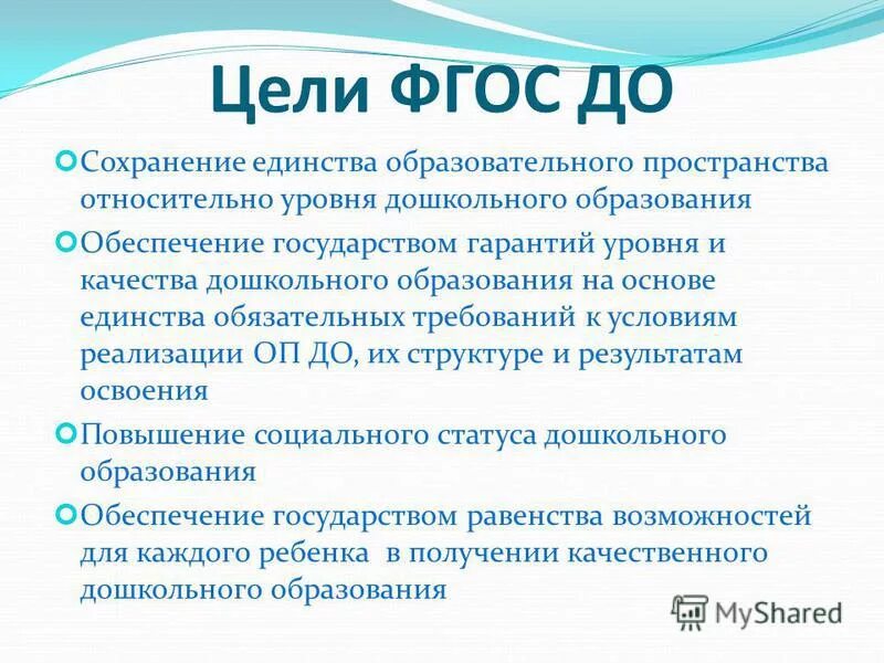 Основополагающих функций дошкольного уровня образования. Цели ФГОС. Задачи ФГОС дошкольного образования. Сохранение единства образовательного пространства РФ. Цели ФГОС до.