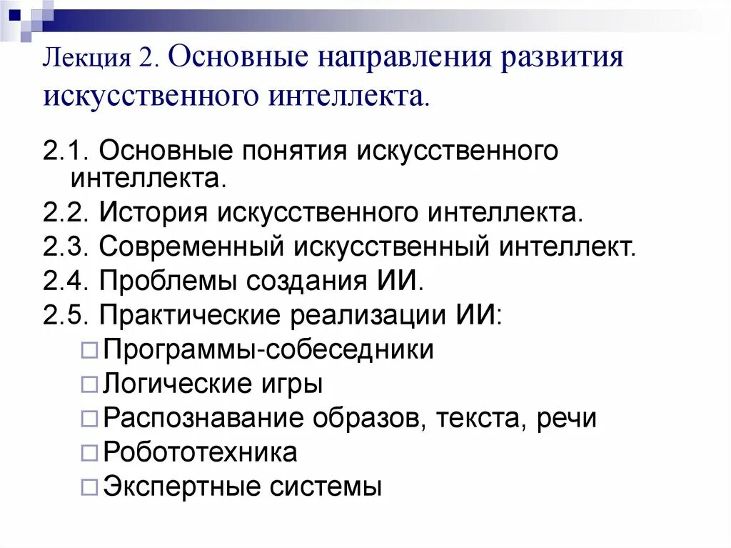 Тенденции развития искусственного интеллекта. Основные направления развития искусственного интеллекта. Основные этапы развития искусственного интеллекта. История развития искусственного интеллекта кратко. Направления и перспективы развития искусственного интеллекта.