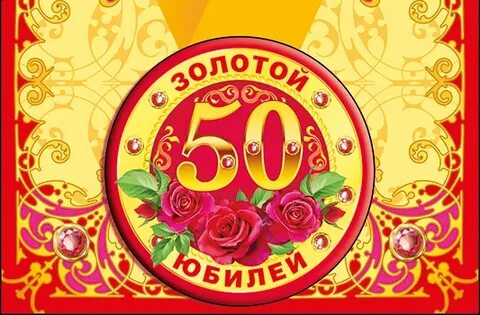 С юбилеем 50 лет женщине своими