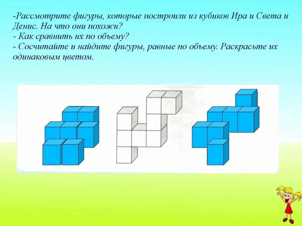 Сколько кубиков осталось в фигуре. Фигуры из кубиков. Построение кубика. Задание с фигурами из кубиков. Раскрасить фигуры равные по объему.