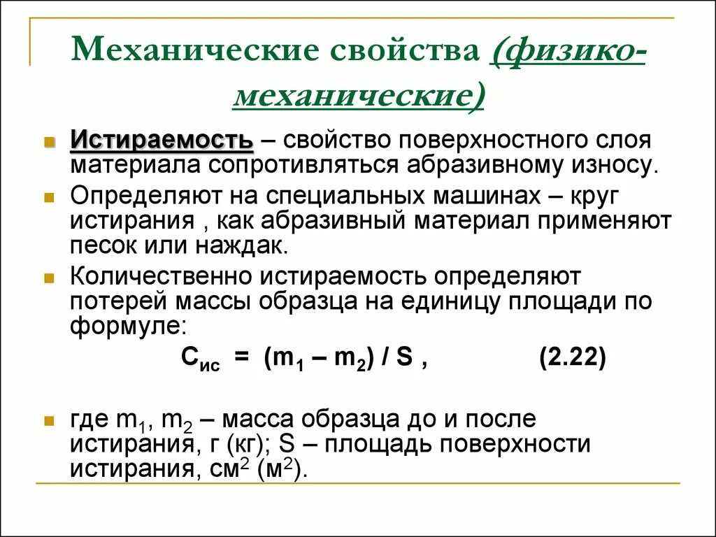 Механические свойства детали. Основные физико-механические свойства строительных материалов?. Механические свойства материалов таблица. Физико-механические характеристики стекла. Изменение физико-механических свойств материала деталей.