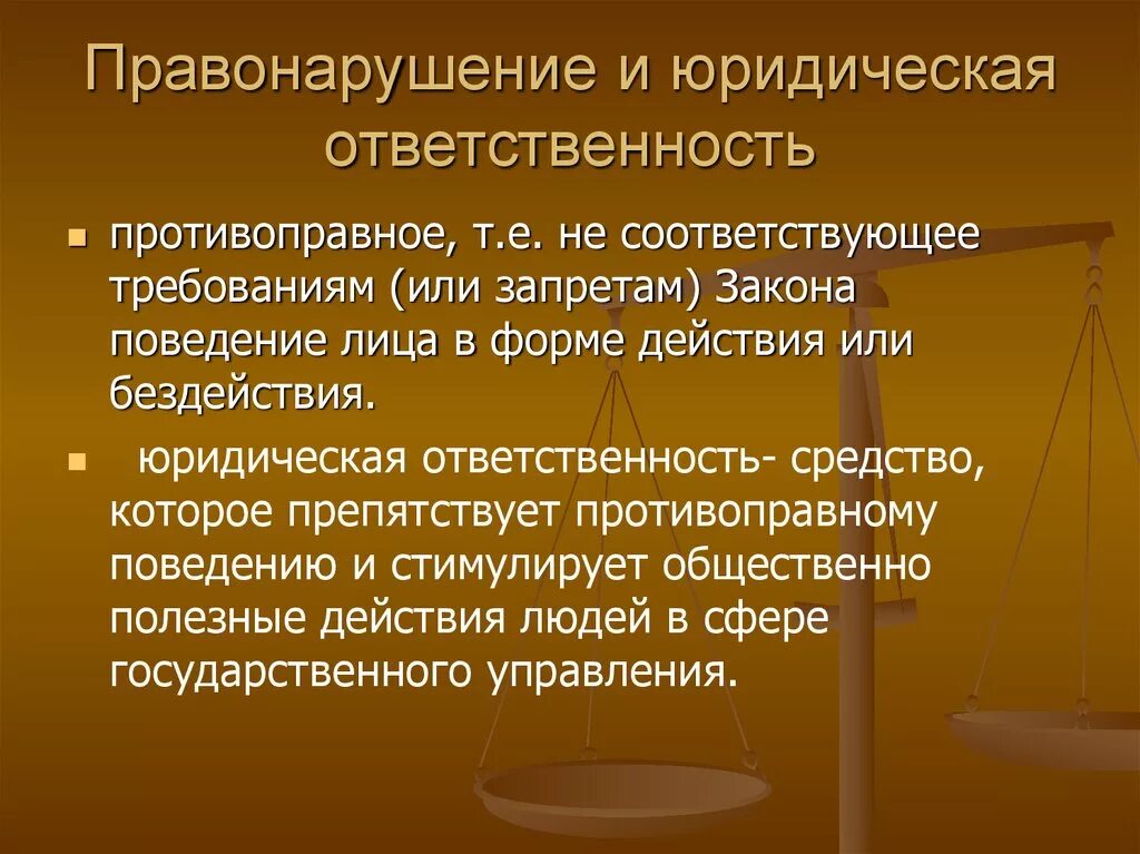 Предусмотрена ли ответственность за проступки