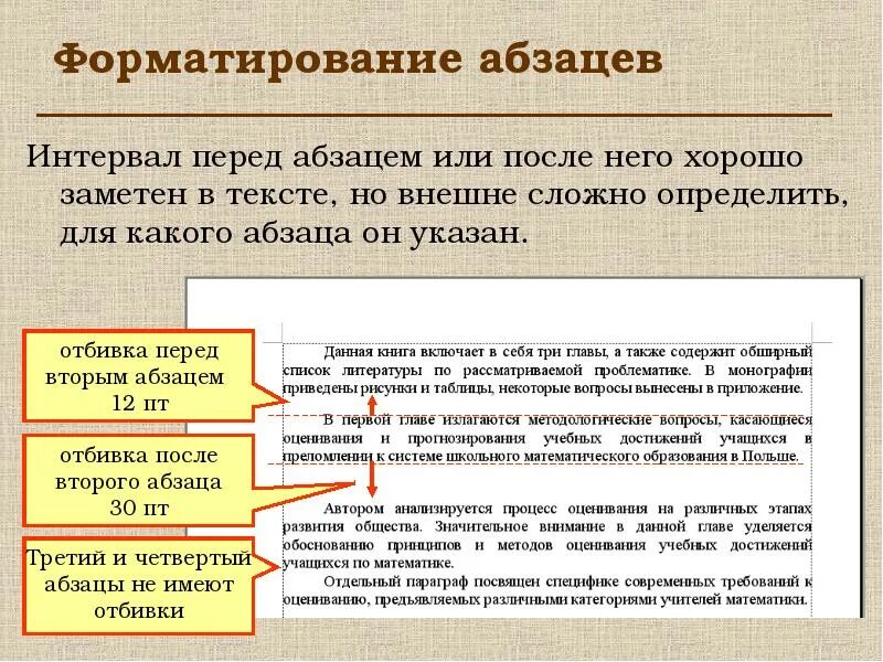 Интервал перед и после абзаца. Интервал после абзаца. Отбивка после абзаца. Интервал перед и после абзаца в Ворде.