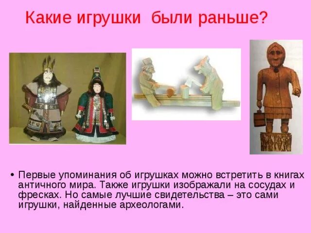 В каком веке были игрушки. Какие раньше были игрушки. Какие есть игрушки. Первые игрушки. Какие раньше были игрушки для детей.